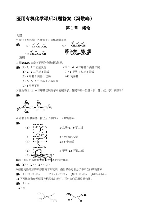 医用有机化学课后习题答案