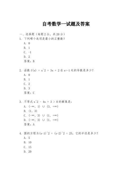 自考数学一试题及答案