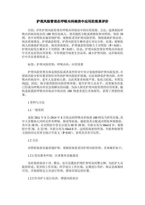 护理风险管理在呼吸内科病房中应用的效果评价