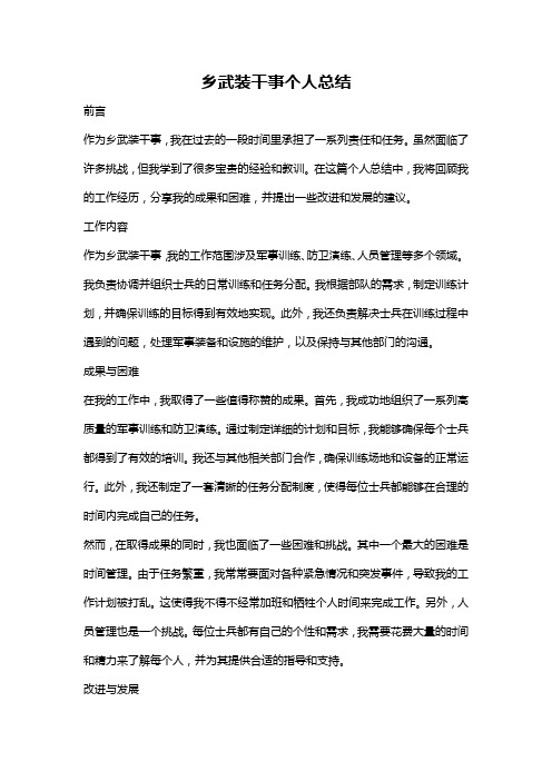 乡武装干事个人总结