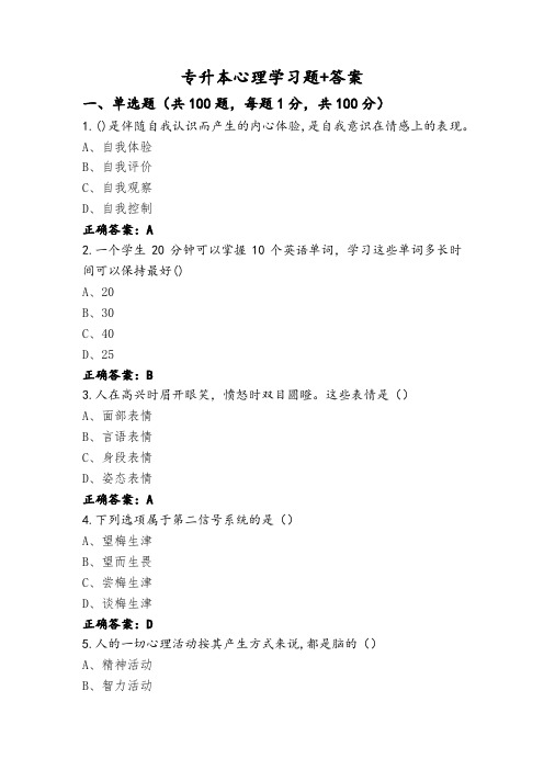 专升本心理学习题+答案