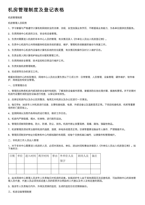 机房管理制度及登记表格