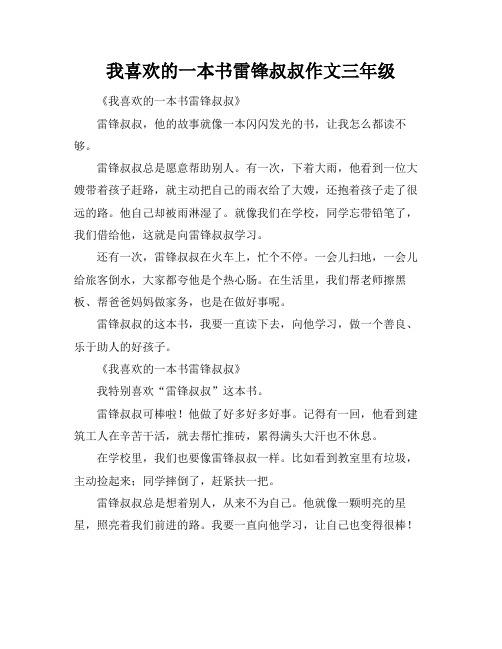 我喜欢的一本书雷锋叔叔作文三年级