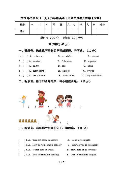 2022年外研版(三起)六年级英语下册期中试卷及答案【完整】