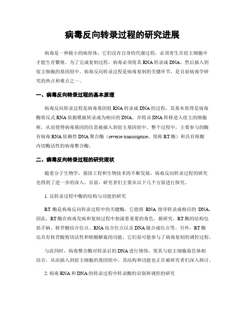 病毒反向转录过程的研究进展