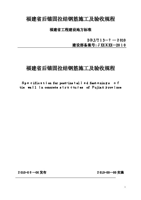 福建省后锚固拉结钢筋施工及验收规程