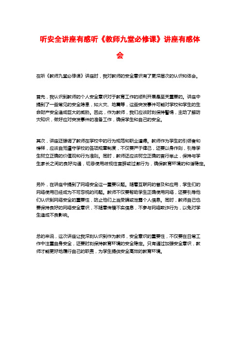 听安全讲座有感听《教师九堂必修课》讲座有感体会