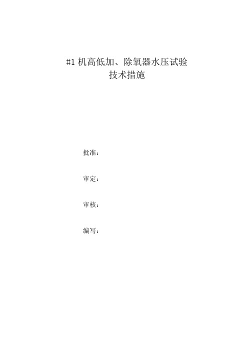 #1机高低加、除氧器水压试验技术措施