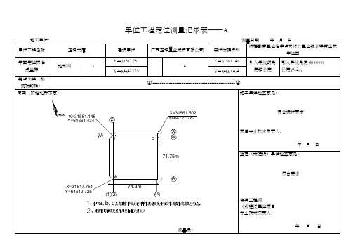 单位工程定位测量记录表AB表