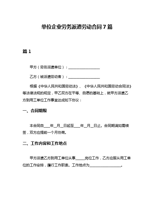 单位企业劳务派遣劳动合同7篇