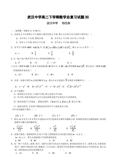 武汉中学高二下学期数学总复习试题(8)