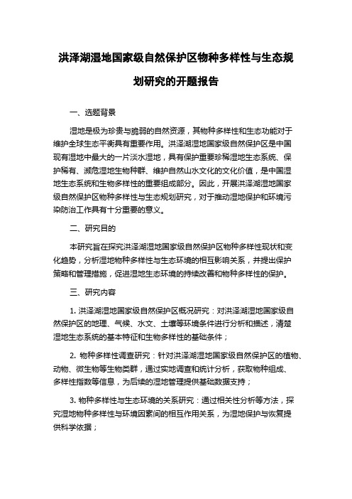 洪泽湖湿地国家级自然保护区物种多样性与生态规划研究的开题报告