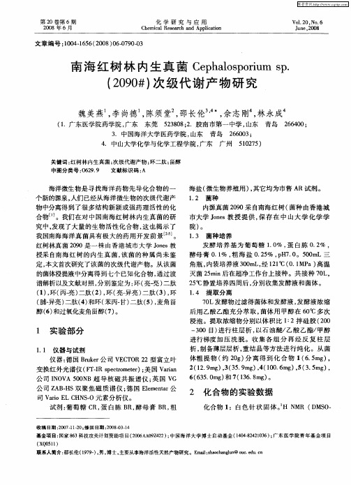 南海红树林内生真菌Cephalosporium sp.(2090#)次级代谢产物研究