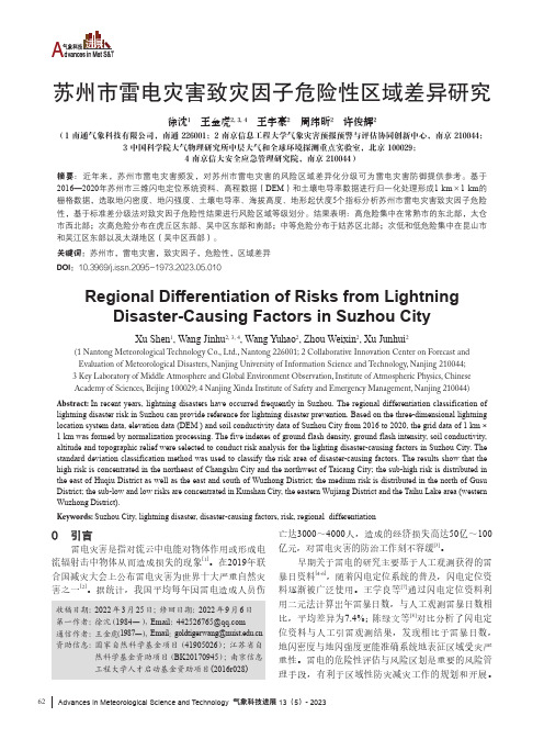 苏州市雷电灾害致灾因子危险性区域差异研究