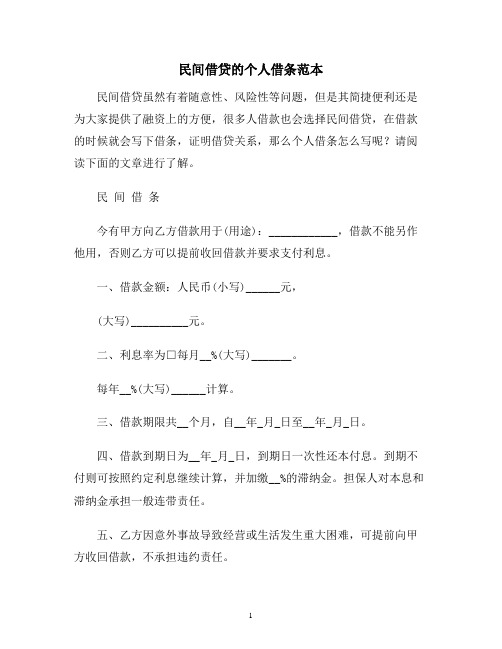 【合同协议范本】民间借贷的个人借条范本