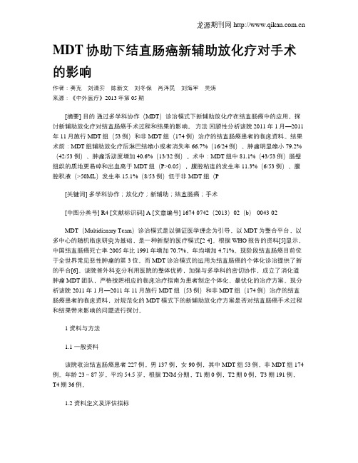 MDT协助下结直肠癌新辅助放化疗对手术的影响