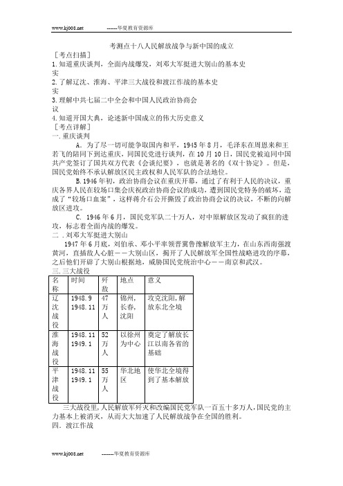 中考一轮复习单元考测点十八人民解放战争与新中国的成立