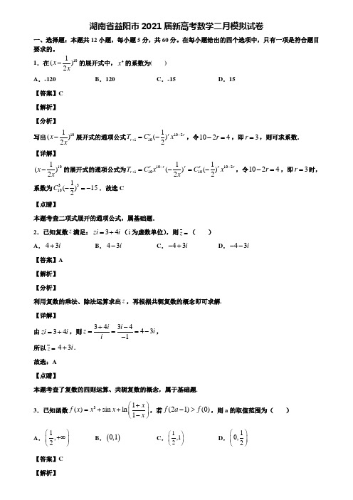 湖南省益阳市2021届新高考数学二月模拟试卷含解析