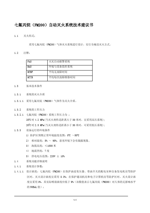 七氟丙烷(FM200)自动灭火系统技术建议书