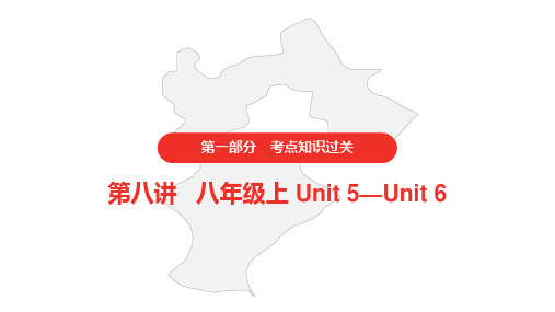 人教版初中英语中考 八年级上 Unit 5—Unit 6