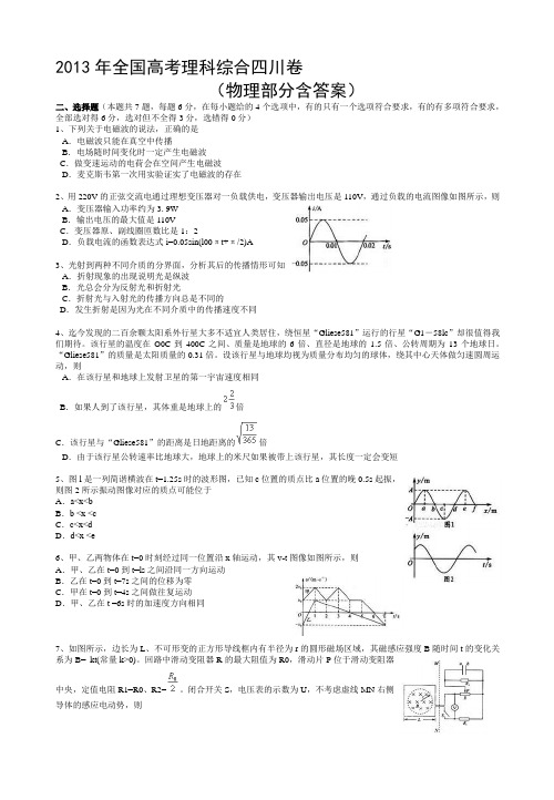 2013年全国高考理科综合四川卷 (物理部分含答案)