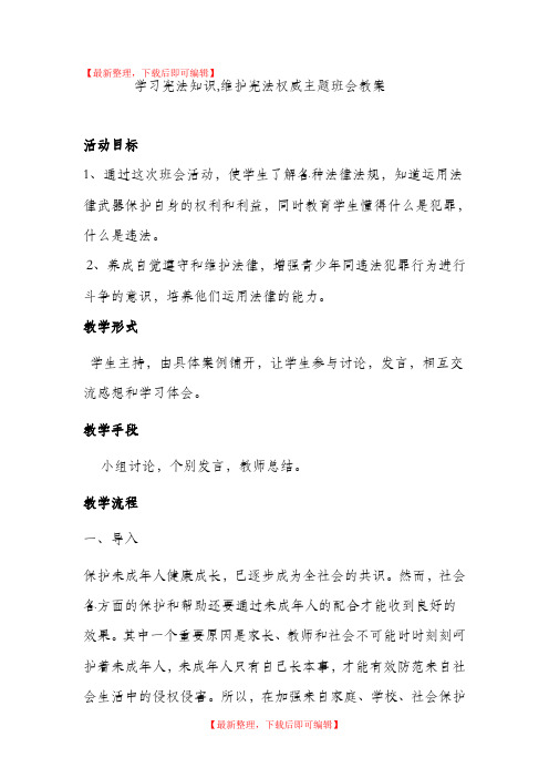 一年级学习宪法知识维护宪法权威教案(完整资料).doc