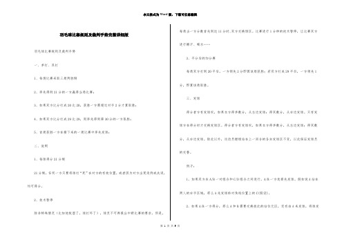 羽毛球比赛规则及裁判手势完整详细版