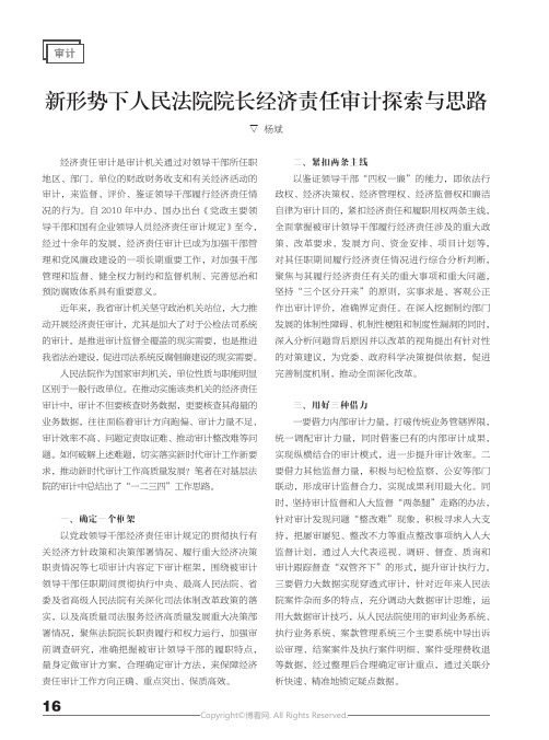 新形势下人民法院院长经济责任审计探索与思路