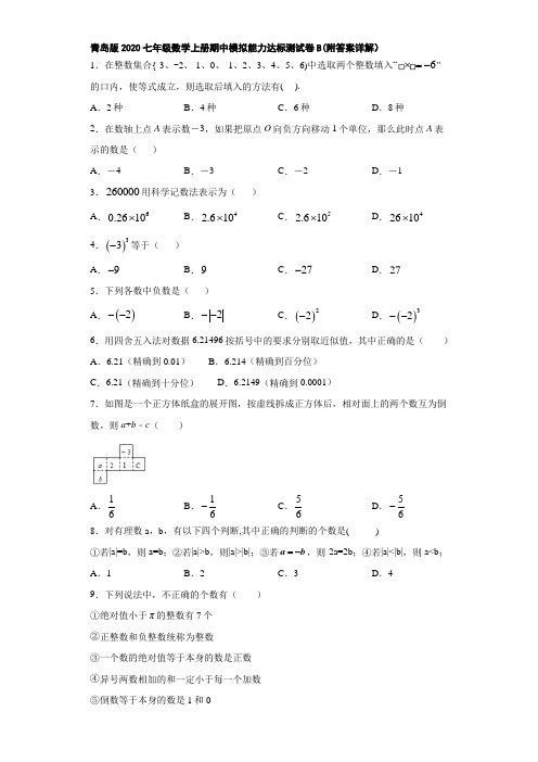 青岛版2020七年级数学上册期中模拟能力达标测试卷B(附答案详解)