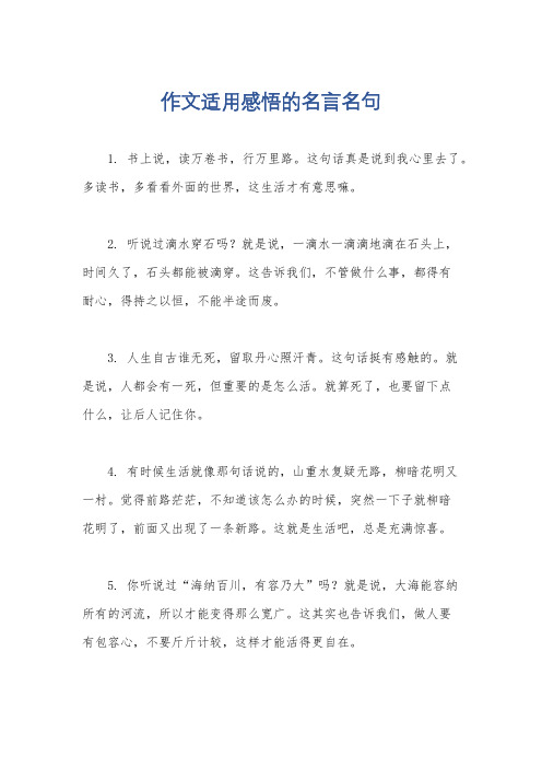 作文适用感悟的名言名句