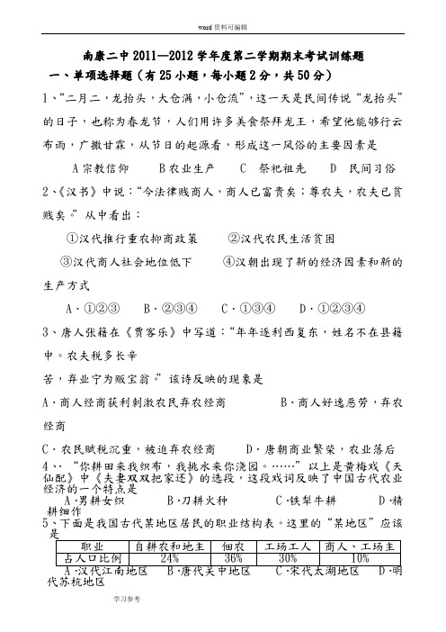 历史人教版高中必修2江西省南康二中2011—2012学年度高一历史第二学期期末考试训练题