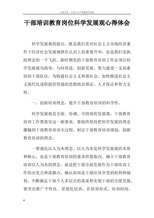 干部培训教育岗位科学发展观心得体会doc