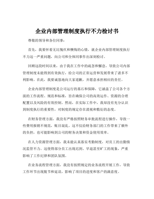 企业内部管理制度执行不力检讨书