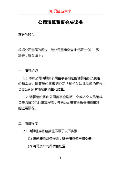 公司清算董事会决议书