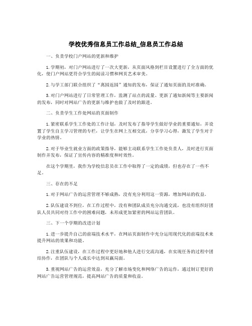 学校优秀信息员工作总结_信息员工作总结