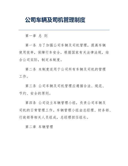 公司车辆及司机管理制度