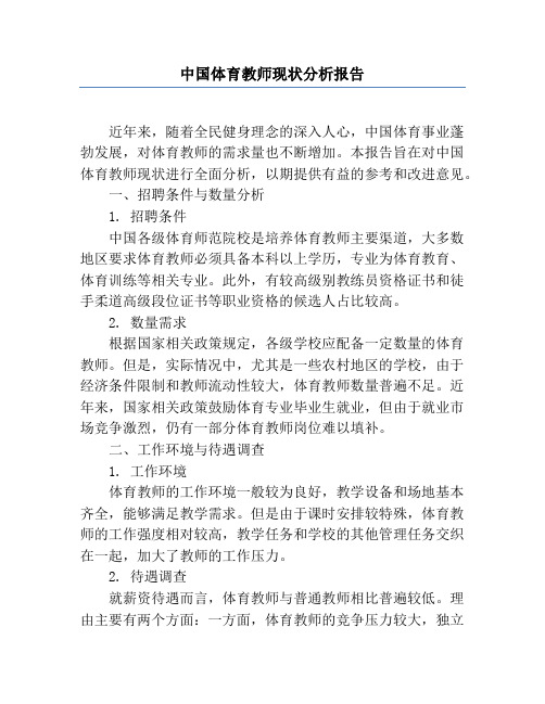 中国体育教师现状分析报告