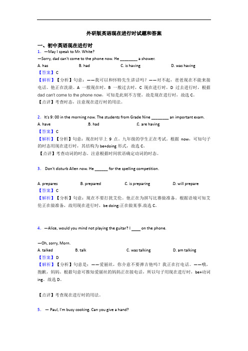 外研版英语现在进行时试题和答案