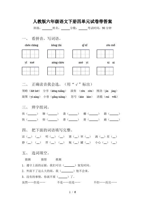 人教版六年级语文下册四单元试卷带答案