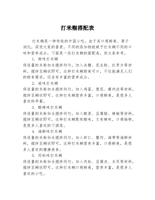 打米糊搭配表