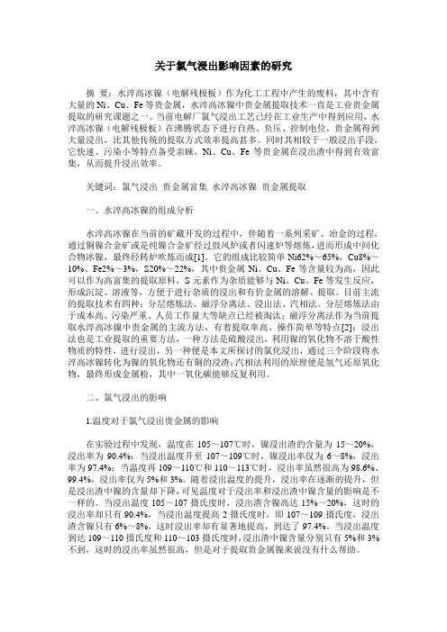 关于氯气浸出影响因素的研究