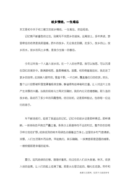 初三散文：故乡情结,一生难忘