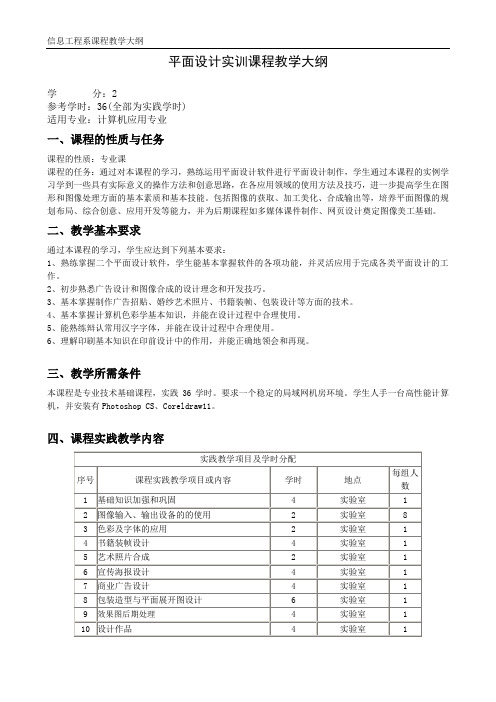 平面设计实训课程教学大纲