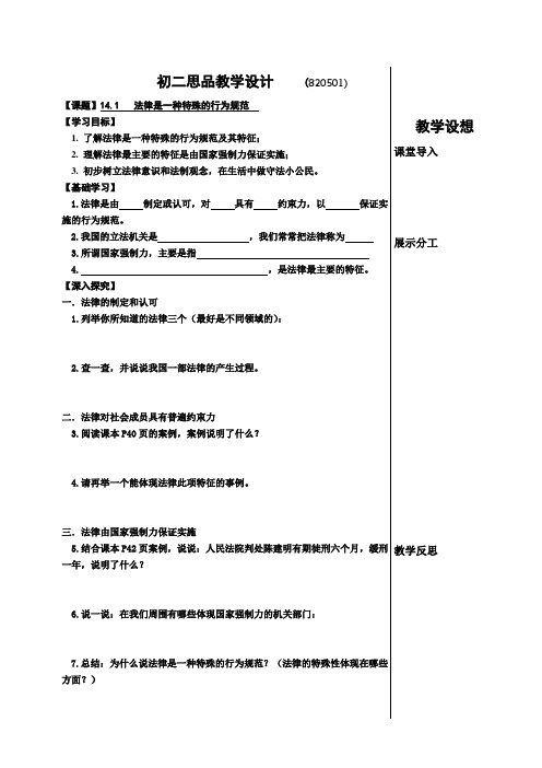 苏人版八年级思想品德(思品)《法律是一种特殊的行为规范》 教案