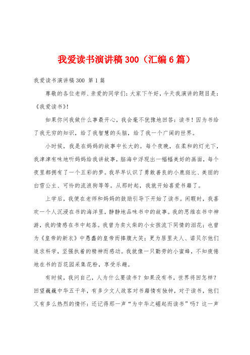 我爱读书演讲稿300(汇编6篇)