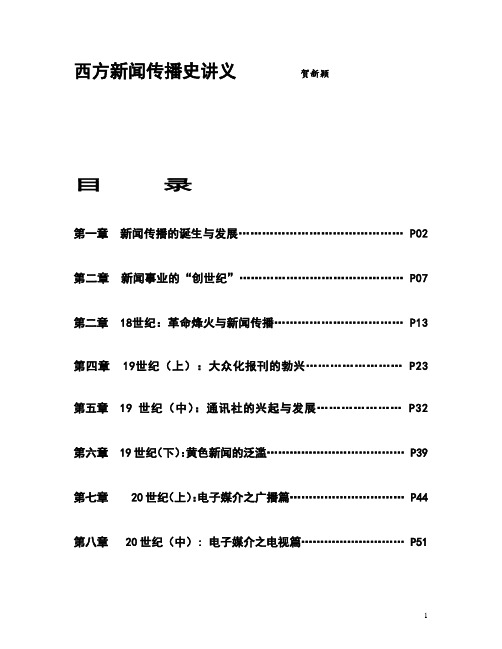 西方新闻传播史讲义