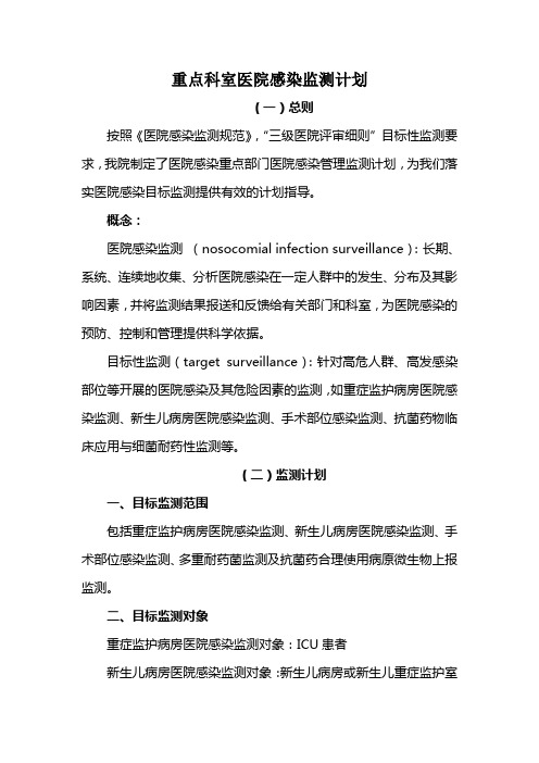 重点科室医院感染监测计划