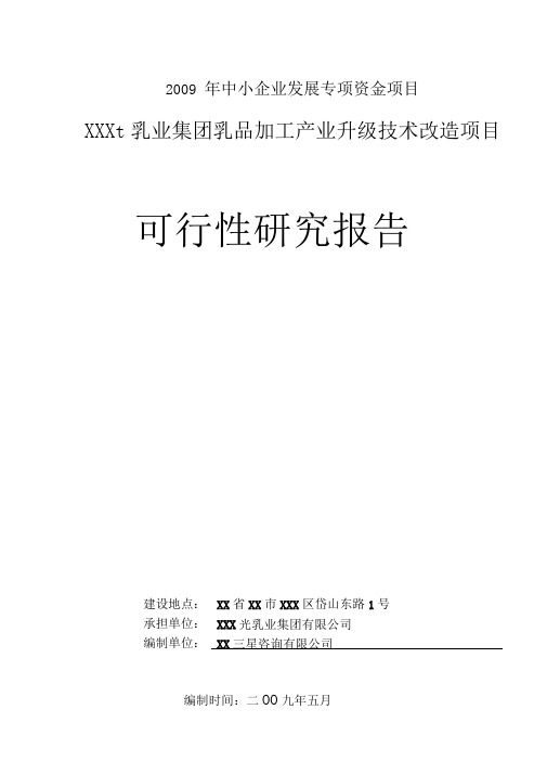 XX乳业集团乳品加工产业升级技术改造项目可行性研究报告