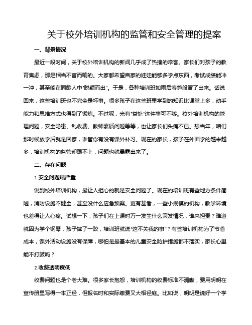 关于校外培训机构的监管和安全管理的提案