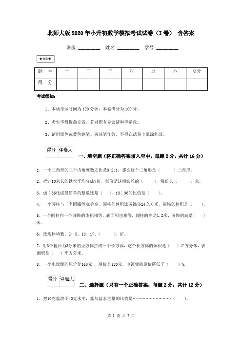 北师大版2020年小升初数学模拟考试试卷(I卷) 含答案